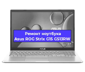 Замена процессора на ноутбуке Asus ROG Strix G15 G513RW в Москве